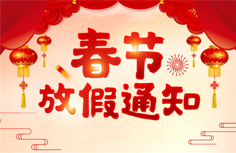 【羅寶節(jié)能】春節(jié)放假通知！